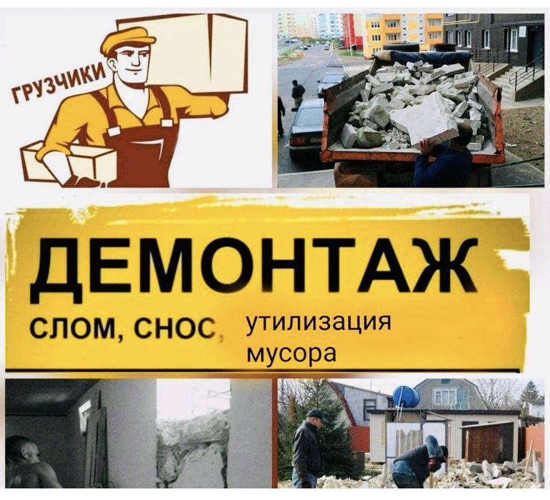 Демонтажные работы любой сложности так же вывоз мусора