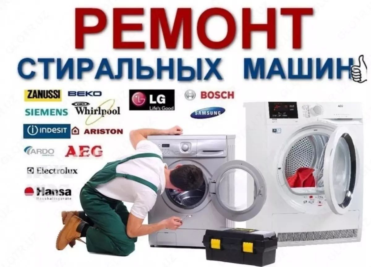 Ремонт стиральных машин