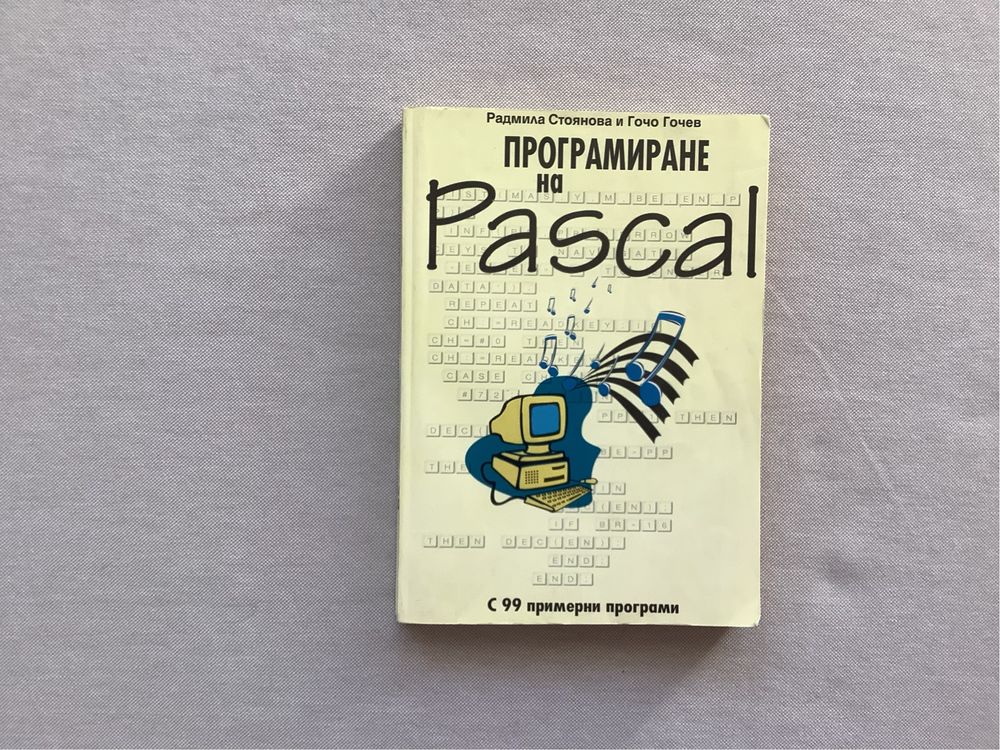 Продавам учебници по програмиране