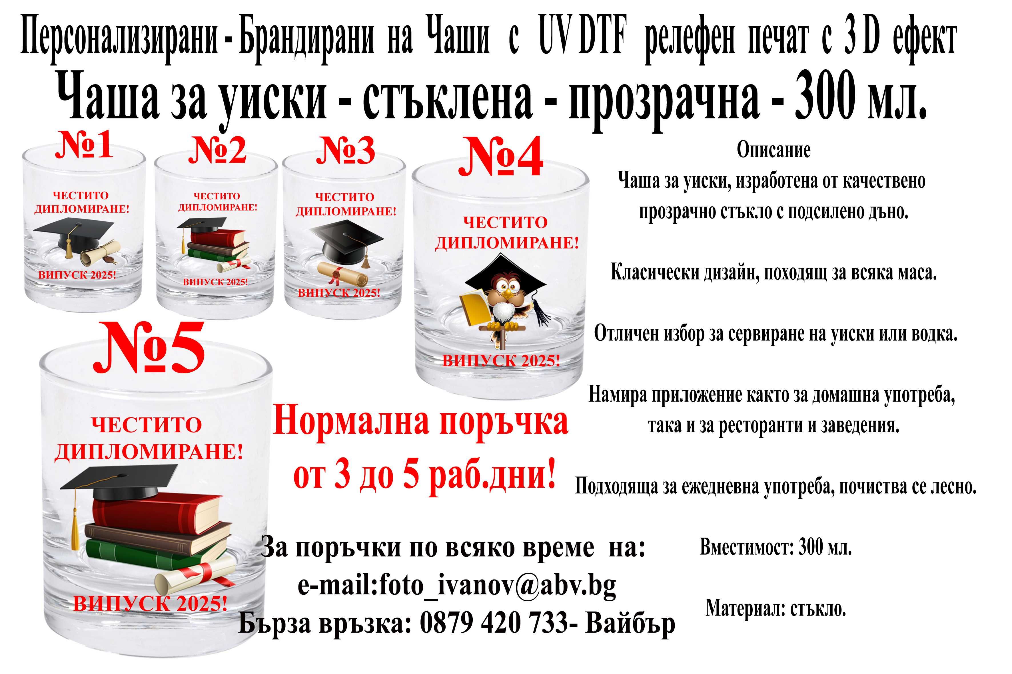 Чаши за различни поводи- по ваш проект на цени от 10 лв.