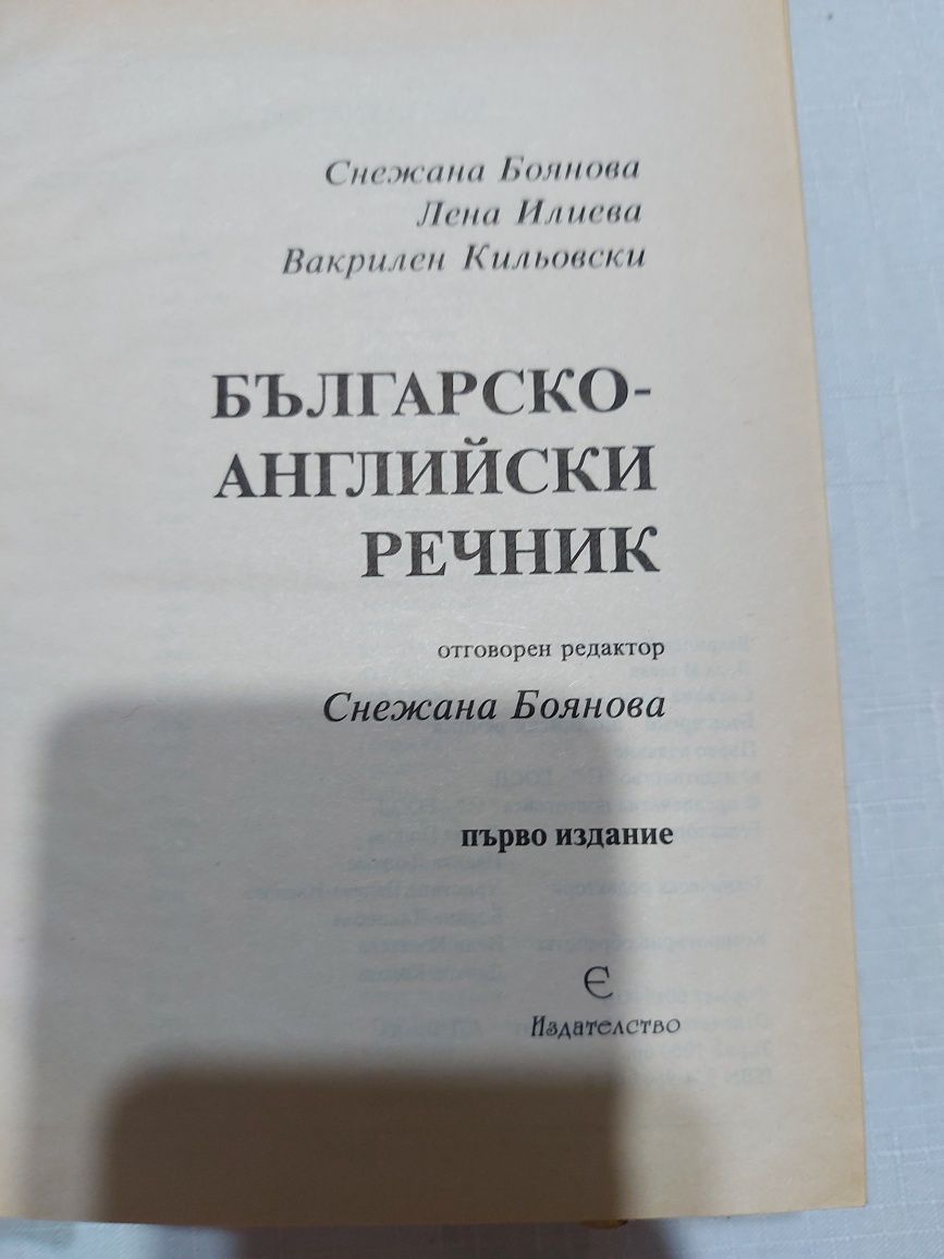 Българско-английски речник от А до Я