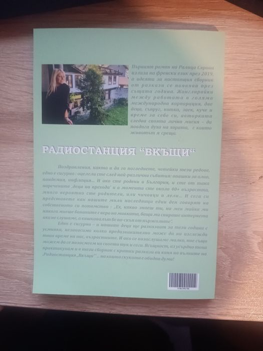 Радиостанция "Вкъщи"- сборник с разкази