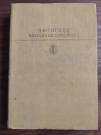 Н. В. Гоголь избранные сочинения
