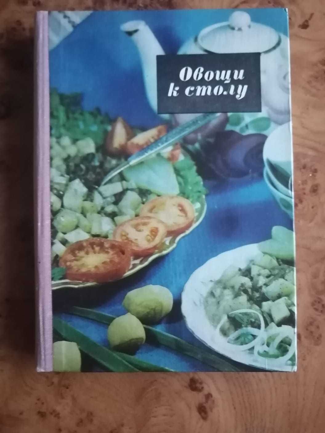 книги по кулинарии в отличном состоянии