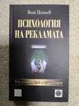 Психология на рекламата на Вит Ценьов