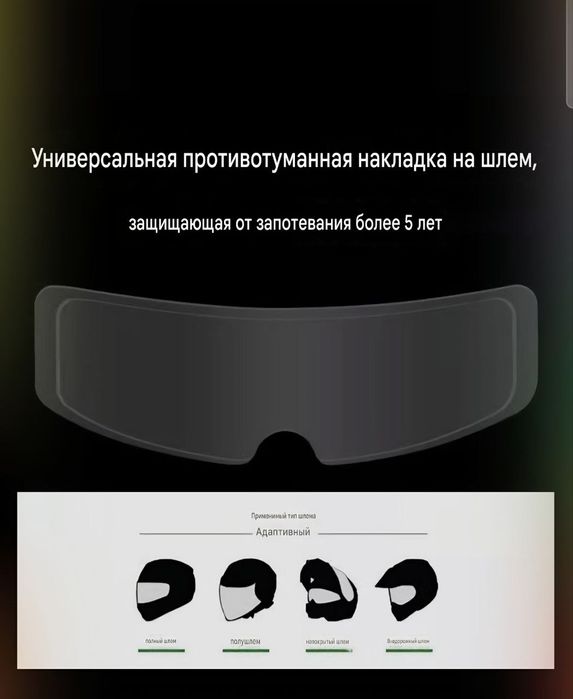 Pinlock , Ойна Терлатмайди,Пленка для Шлем Анти Запотевания