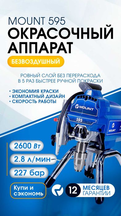 MOUNT Безвоздушный краскопульт 595 покрасочный аппарат