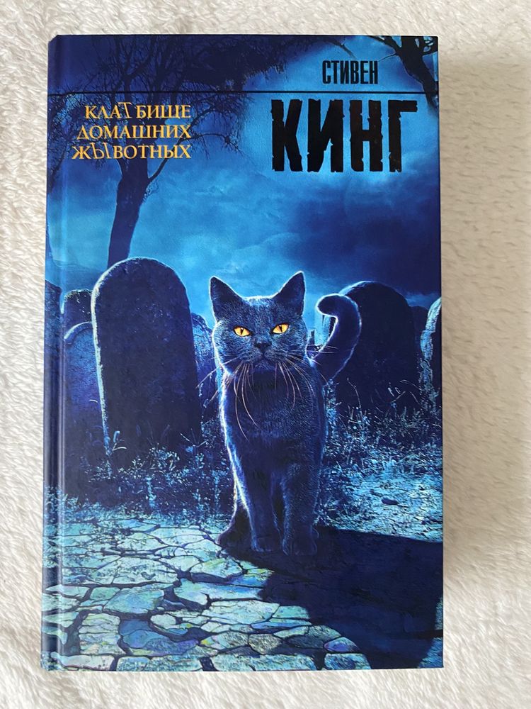 Книга Кладбище домашних животных, Стивен Кинг