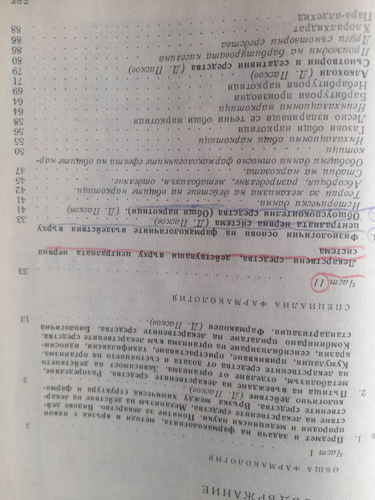 Клинична НЕВРОфармакология,проф.Иван Георгиев,ФАРМАКОЛОГИЯ