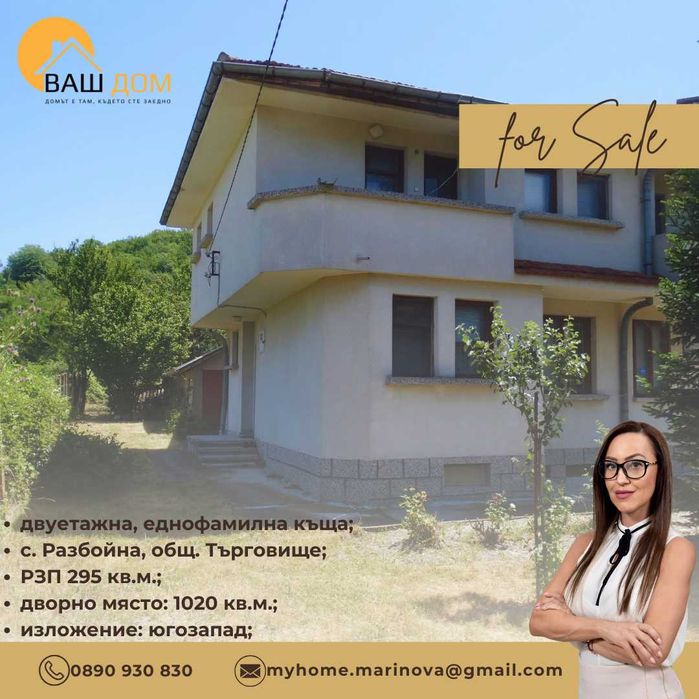 Продава се Къща в с. Разбойна, Област Търговище - 295 кв.м за 536 €/кв.м - Снимка #1