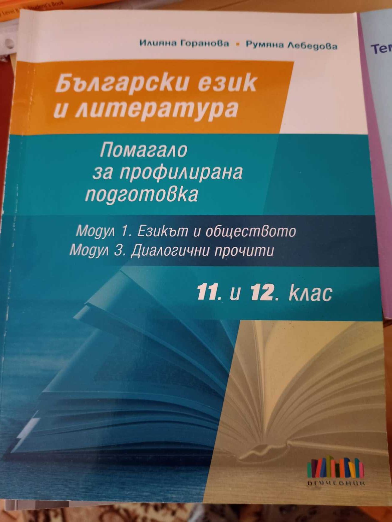 Много запазени учебници и помагала за 11 и 12 клас по новата програма