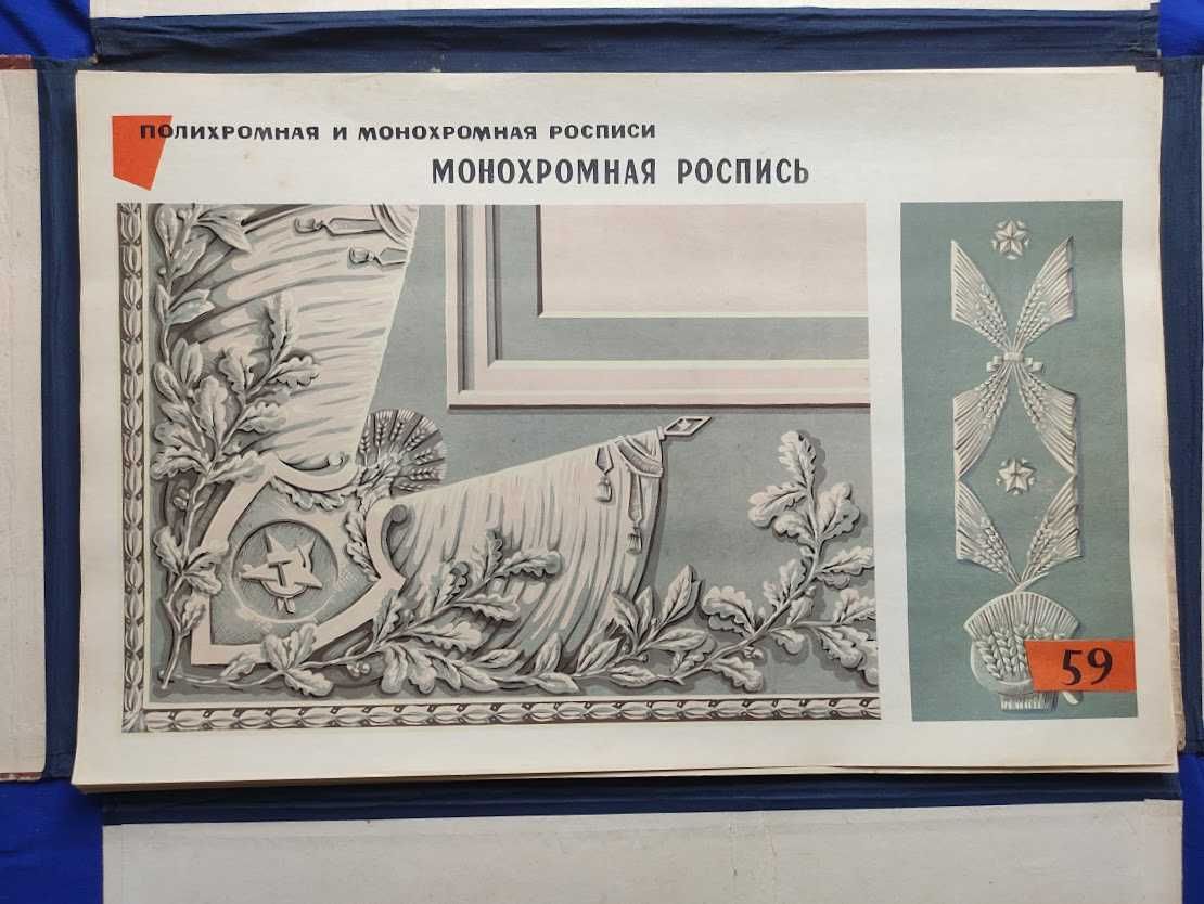 Уникальный Альбом - Альфрейные Работы. 80 таблиц. Москва 1962