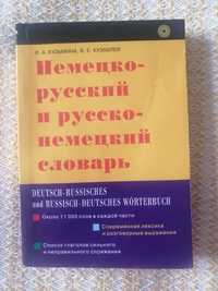 Книга Немецко-русский и русс-немец словарь Кузьмина,Кузавлев.3500тенге