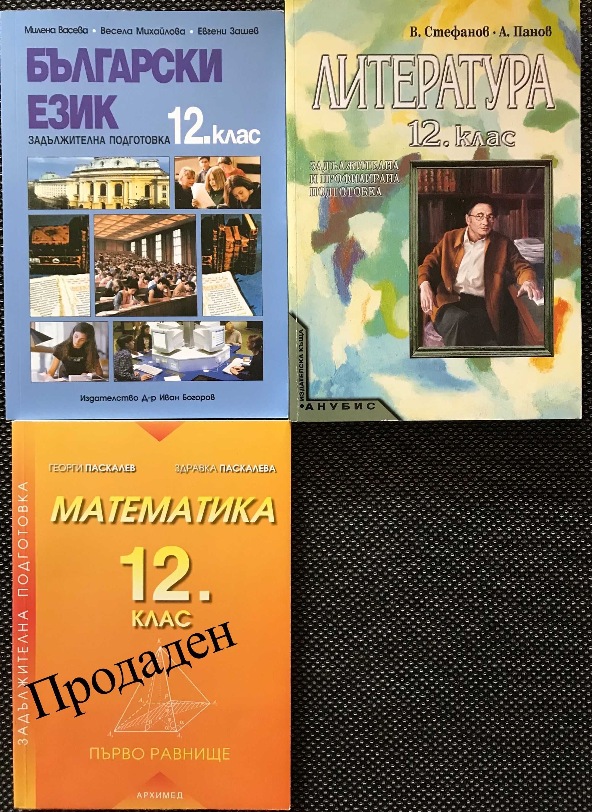 Учебници 8, 9, 10, 11 и 12 клас. Липсващите в текста са продадени