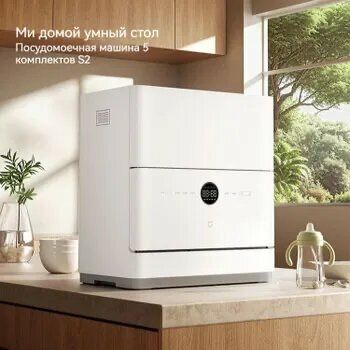 Xiaomi Посудомоечная машина Умная настольная Smart Desktop Dishwasher