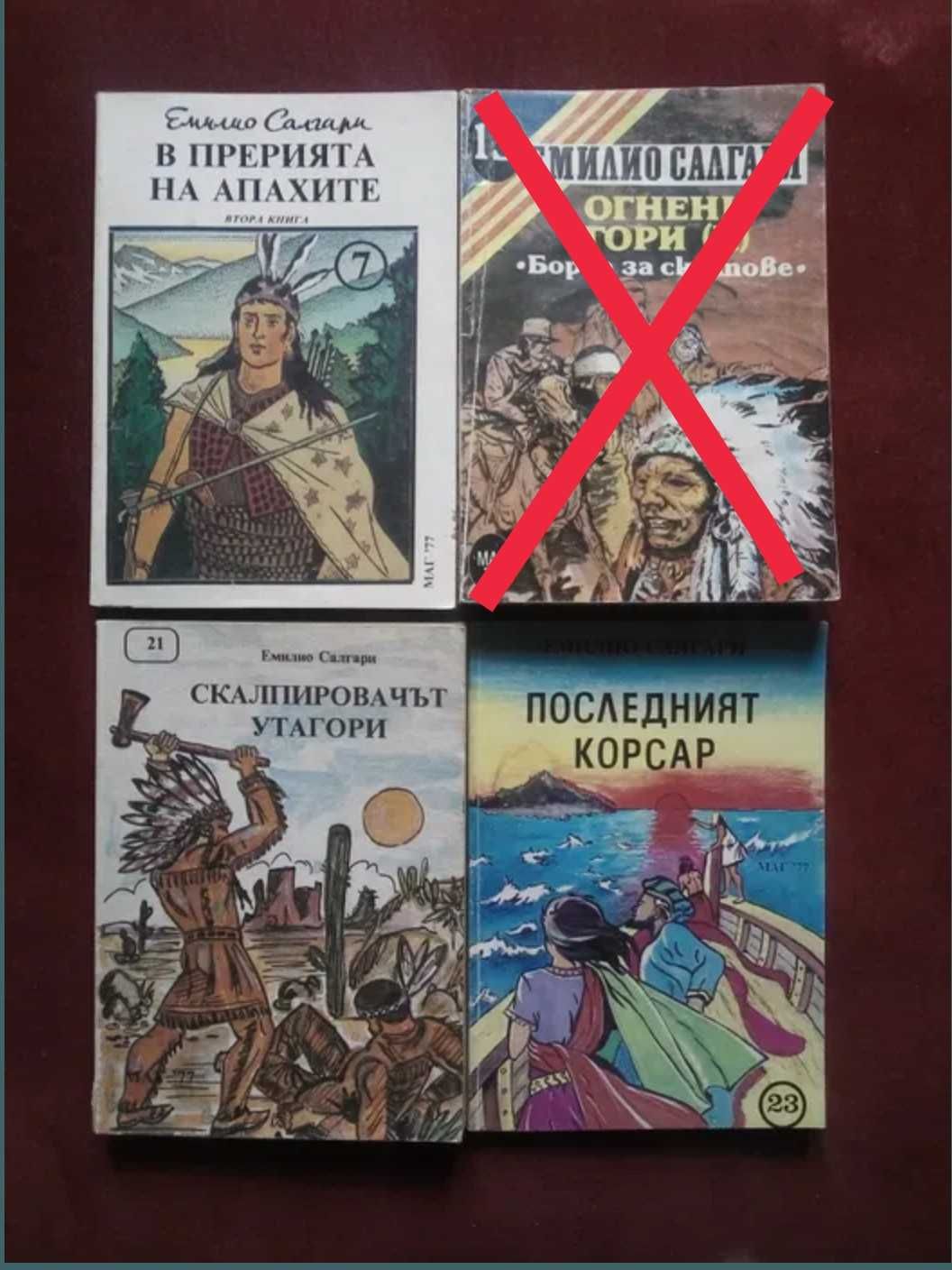 Книги на Емилио Салгари изд МАГ 77 и други