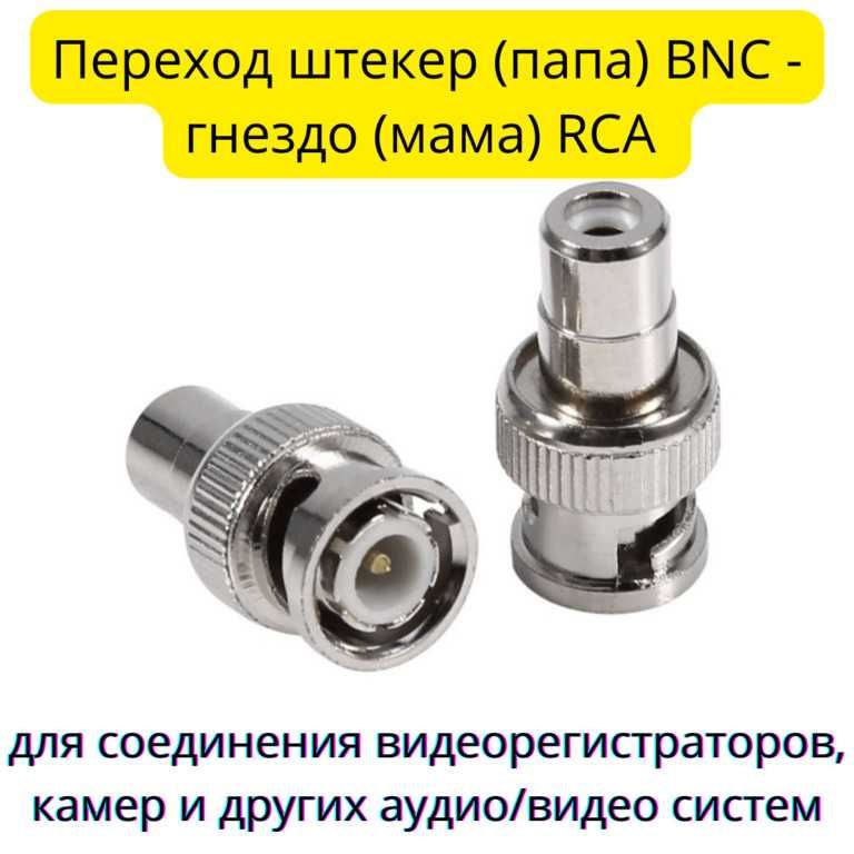 Переходник BNC штекер - RCA гнездо для аудио/видео систем