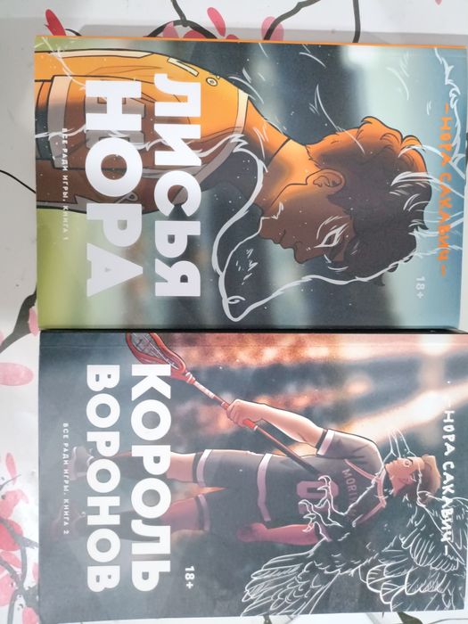 Лисья нора, Король воронов