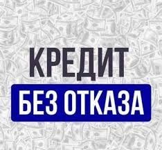 Кредит/Без отказа 100%
