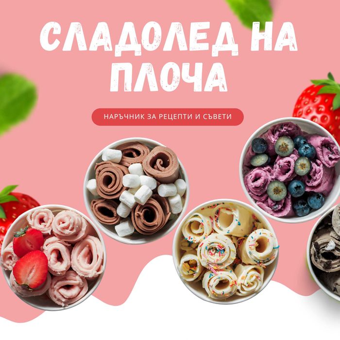 Машина за Сладолед на Плоча 1000W + Рецепти + Персонализирана Обложка