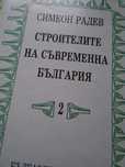 "Строителите на съв.България"-том Втори