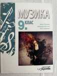 Учебници Математика, Музика и Изобр. изкуство - Булвест и др - 9 клас