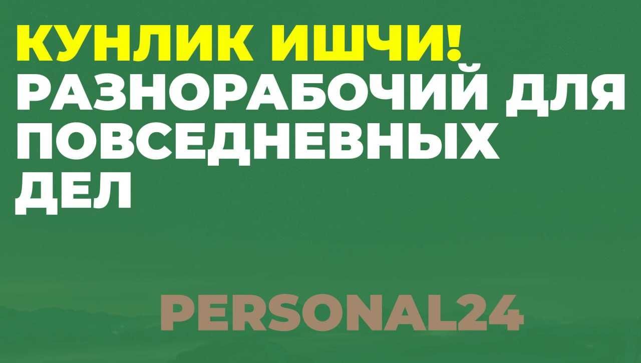 мардикор кунлик ишчи уста разнарабочий ходим ишловчилар иш