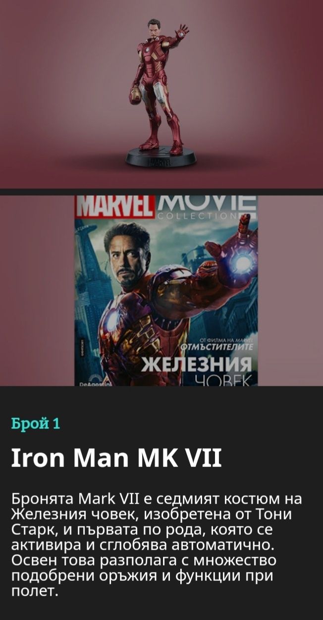 Marvel Movie Collection Брой 1 Списание + Фигурка