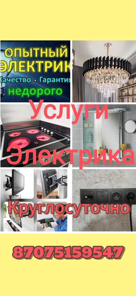 Электрик Круглосуточно.Электрик.Быстро и качественно,недорого