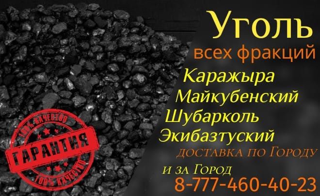 Продажа Доставка всех видов угля г. Павлодар