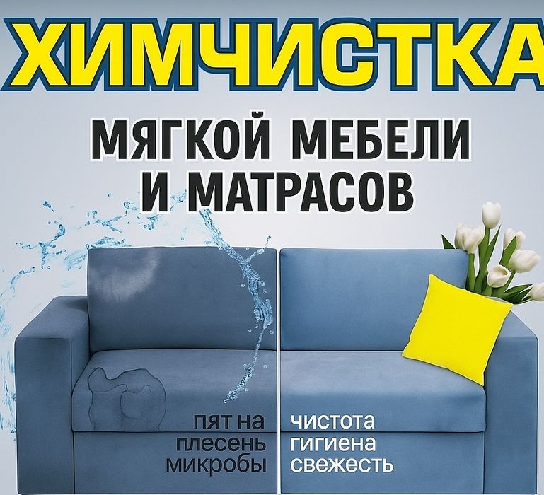 Химчистка мягкой мебели