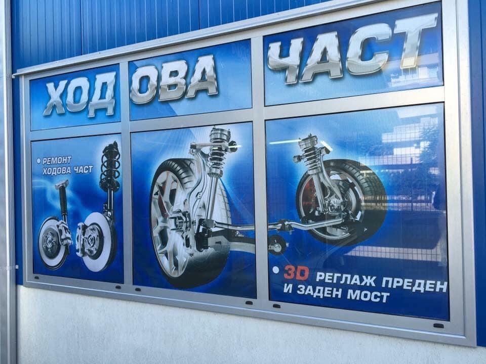 Автосервиз Провадия