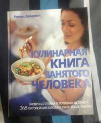 Продам Новую Книгу с Рецептами