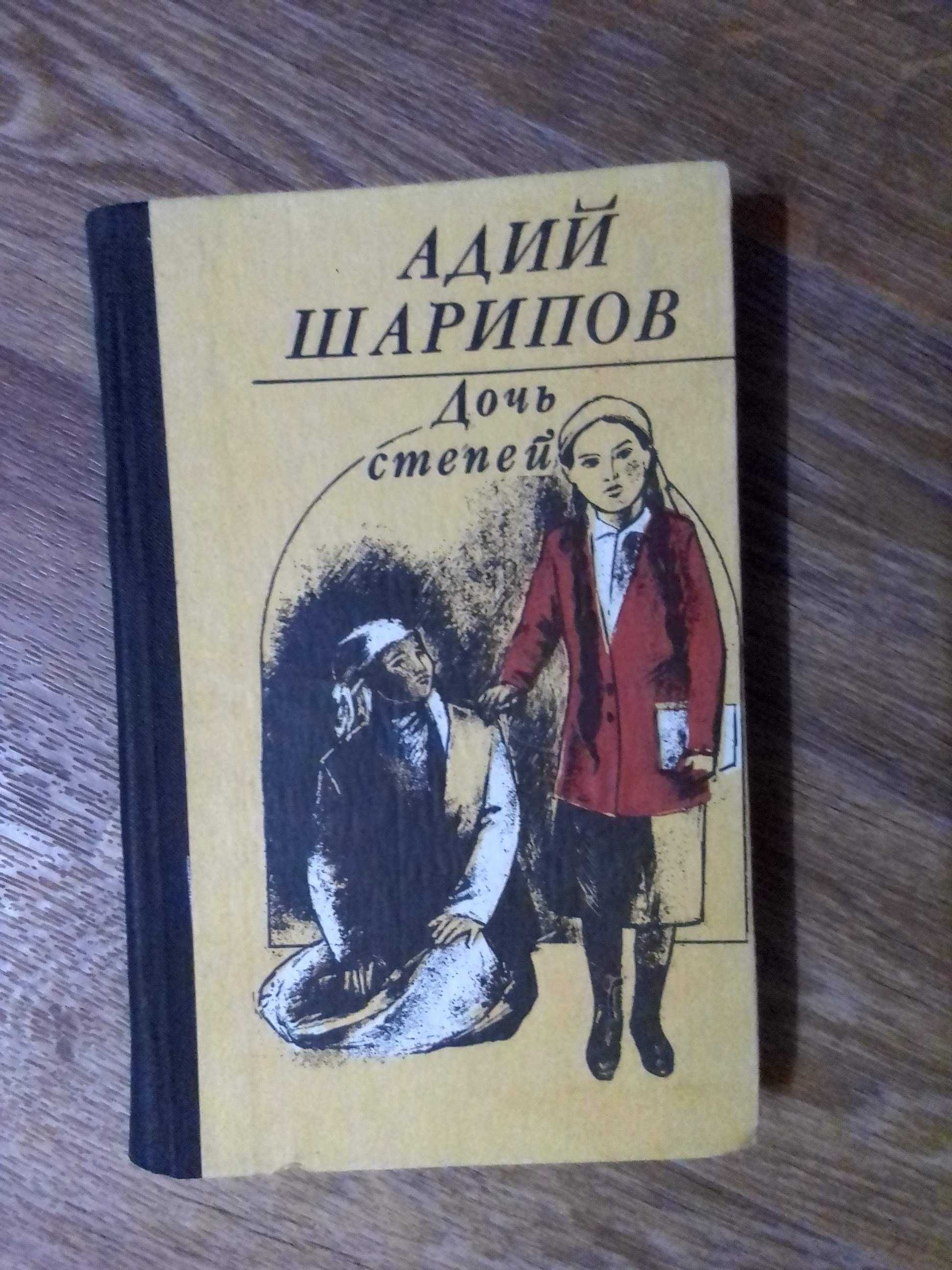 Адий Шарипов Дочь степей Роман (перевод с казахского) 1986