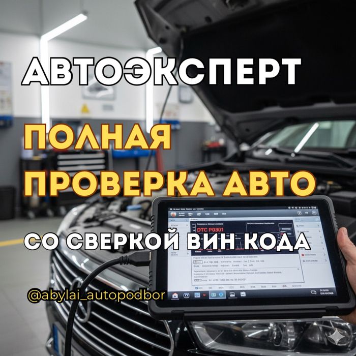Автоподбор Подбор Авто Автоэксперт Проверка авто Автопроверка Эндоскоп