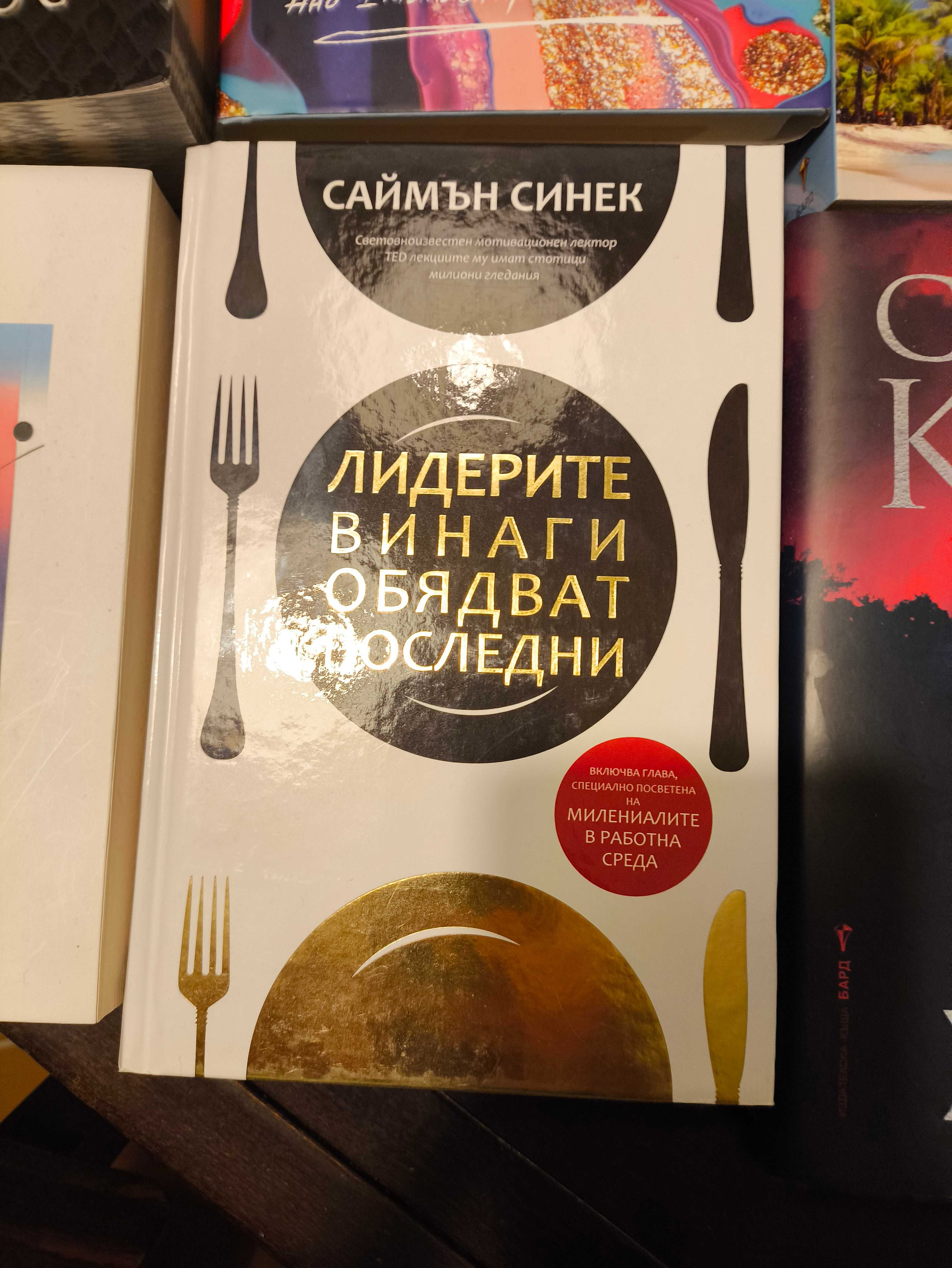 Лидерите обядват последни, Саймън Синек