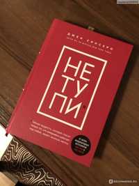 Не тупи книга джо синсеро