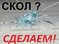 Ремонт Лобовых стекол - Ремонт автостекол.( Без Выходных )