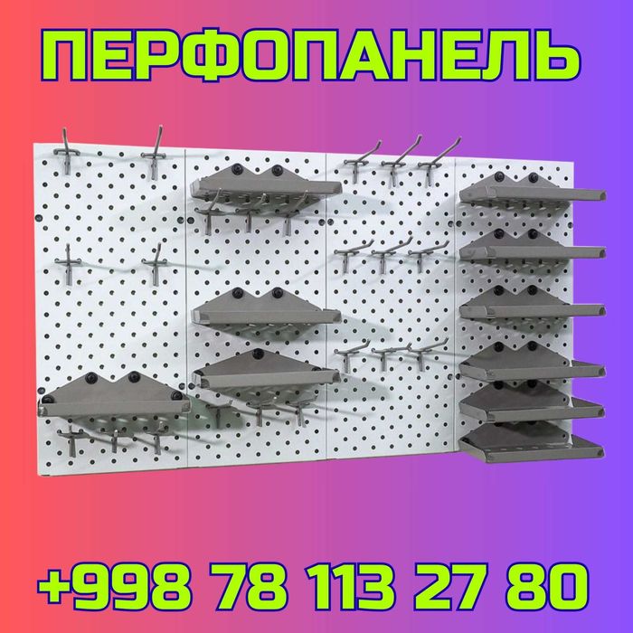 Teshilgan panel, перфопанель, do'konda ilgaklar uchun panel