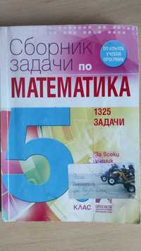 Сборник по математика за 5. клас