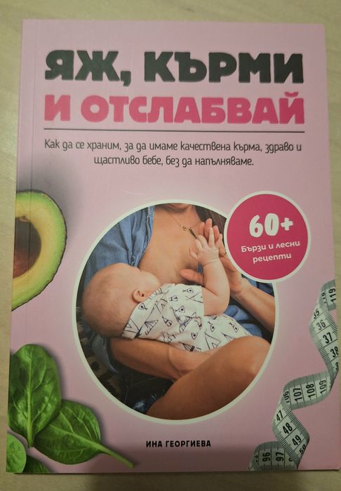 2 книги - "Тайната на здравословната и щастлива бременност" - Ина Геор