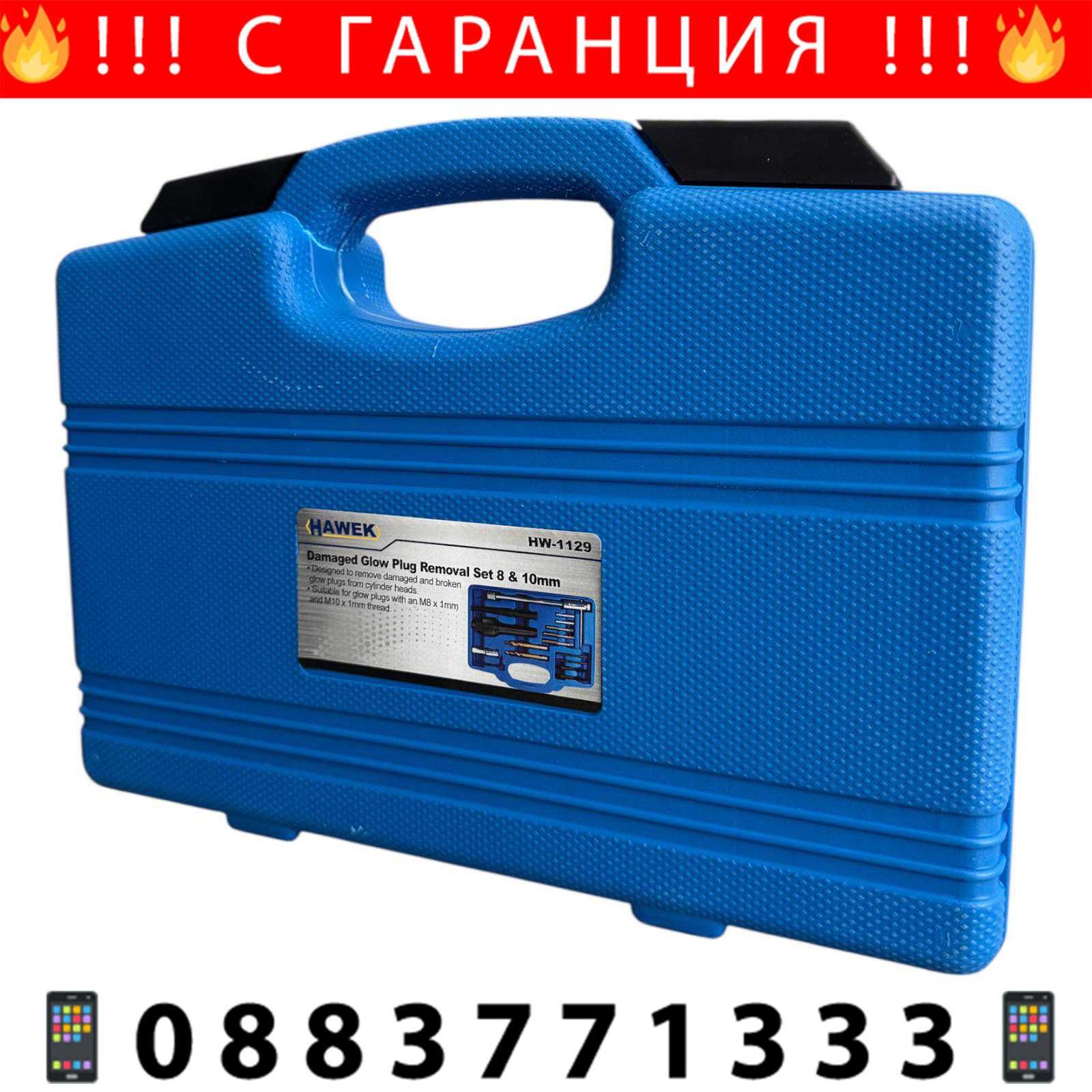НЕМСКИ Комплект - Демонтаж На Подгревни Свещи 8/10 мм HAWEK +ЛЕД ФЕНЕР