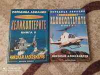 Енциклопедии за Хеликоптерите
