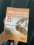 Христоматия за 8.клас. От издателство “бг учебник”