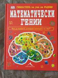 Книга "Математически гении"