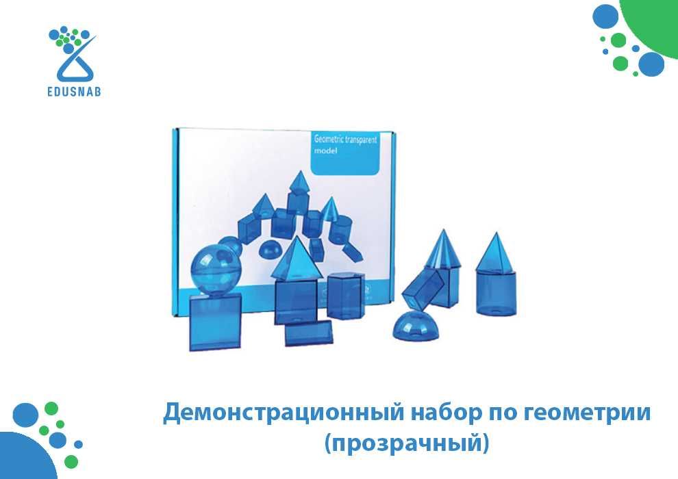 Демонстрационный набор по геометрии
(прозрачный)