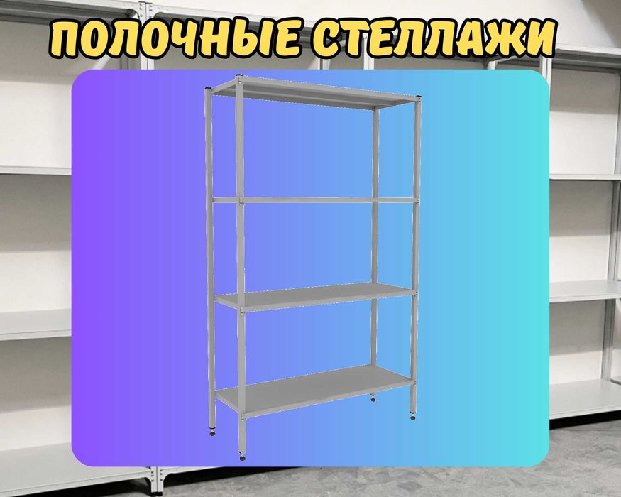 Стеллаж с полками, Акция, металлические стеллажи,архивный стеллаж aesp