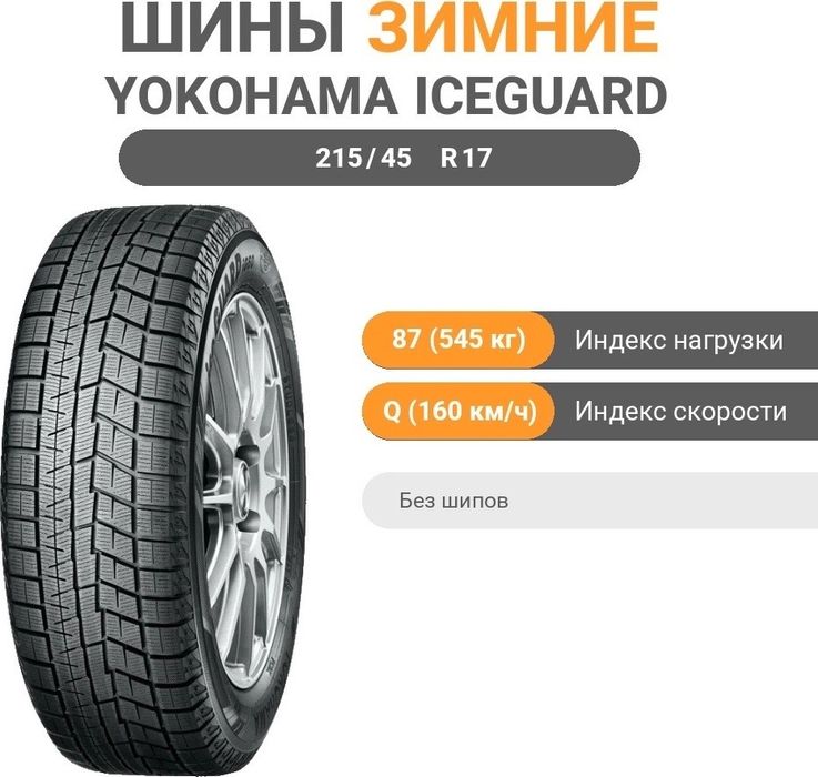 Yokohama шина липучка 215/45/17R