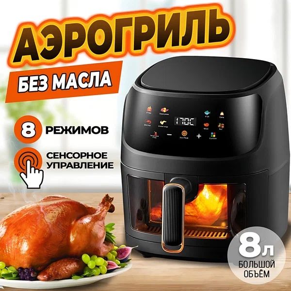 Аэрогриль Silver Crest, для готовки без масла, электрический, 8л