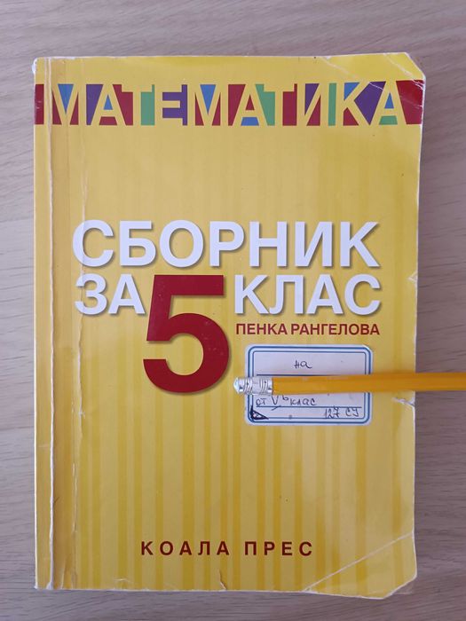Използвани учебници,сборници със задачи, атласи помагала за 5,6,7 клас